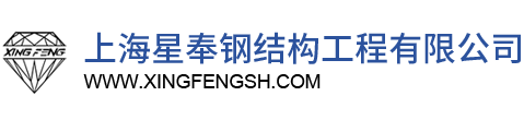 上海星奉钢结构工程有限公司